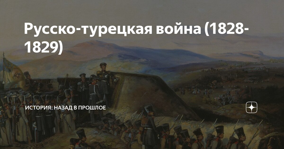 Русско турецкая 1828 1829 ход