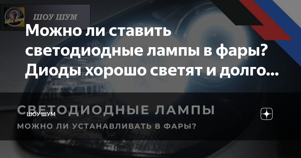 Лишают ли за лед лампы в фарах