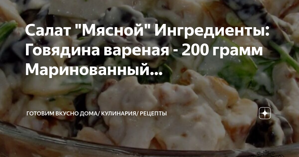 Как правильно варить мясо для салата. Как правильно варить мясо для салата. Как варить огнестойку. Как правильно варить мясо для салата. Как правильно варить мясо для салата.