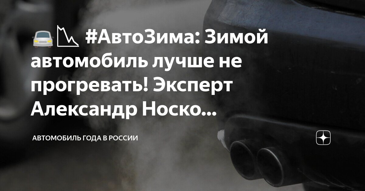 сколько времени нужно прогревать машину. прогрев авто. сколько можно прогревать машину зимой. сколько можно прогревать машину зимой. сколько нужно греть авто.