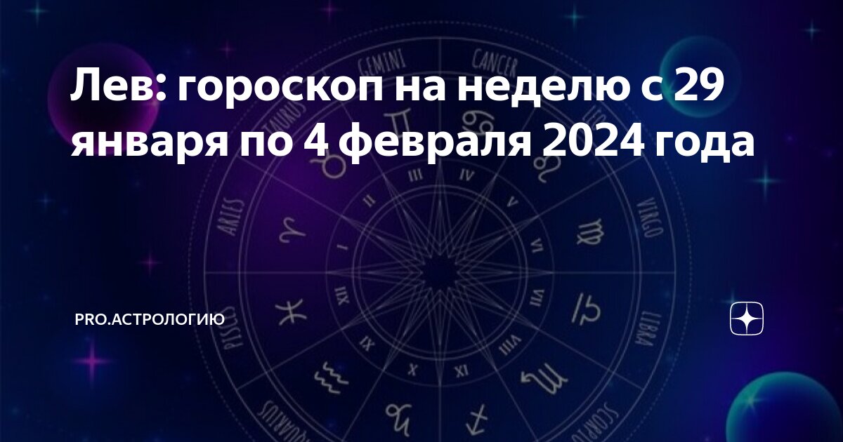 Гороскоп девушка лев на 2024 год