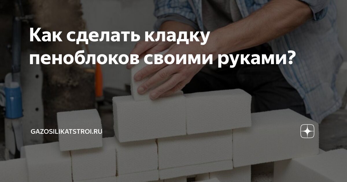 какой пеноблок выбрать для строительства. блоки для строительства стен. пеноблоки. газобетонная стена. газобетонные блоки.
