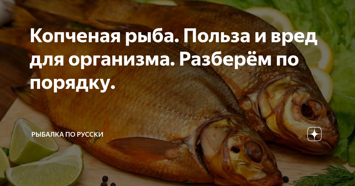копченое мясо. копчение. рыба и рыбные продукты товароведение. копченое мясо. копчение вредные продукты.
