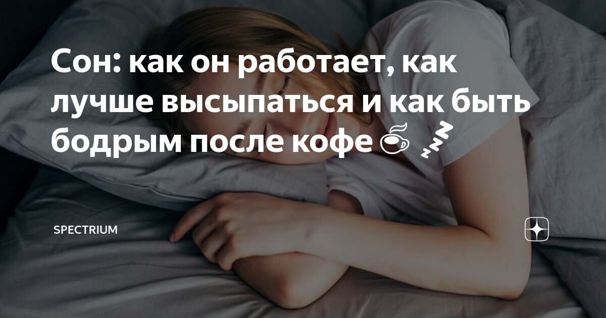 выспаться за 5 часов. как выспаться. сколько должен спать человек. выспаться за 3 часа и быть бодрым. способы хорошо выспаться.