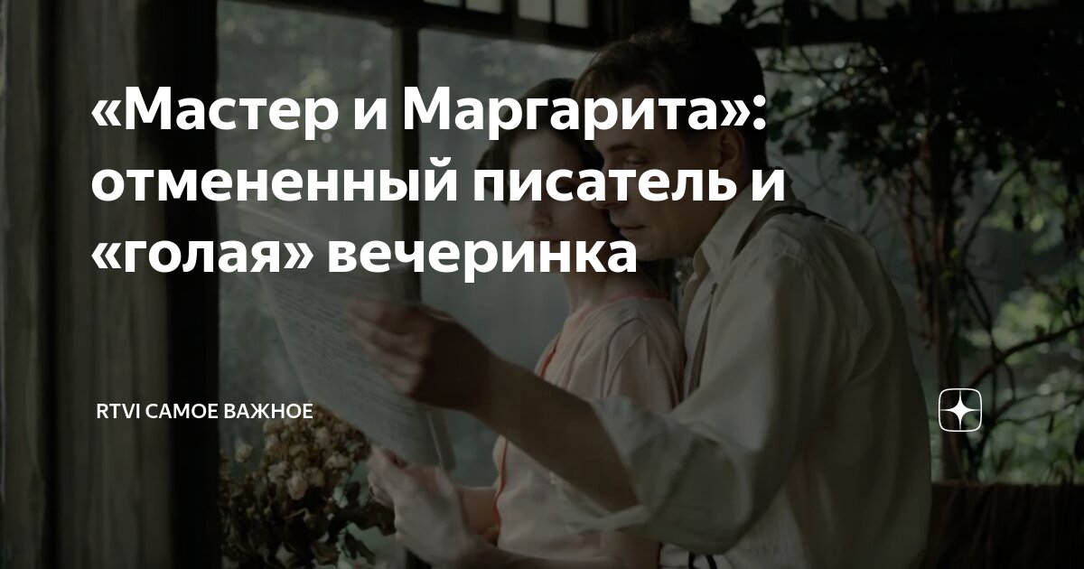 Мастер и Маргарита