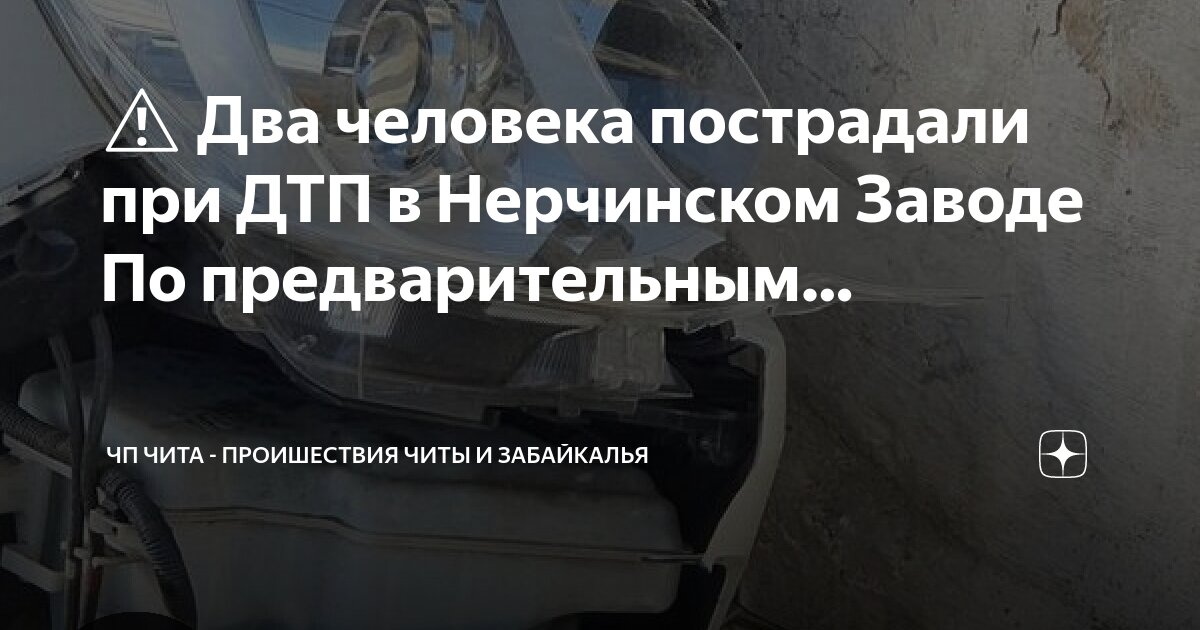 Авария на трассе агинское заозерный. Чп забайкальского. Дтп на ясной забайкальский край. Авария в забайкальске 25 апреля. Дтп в петровск забайкальском.