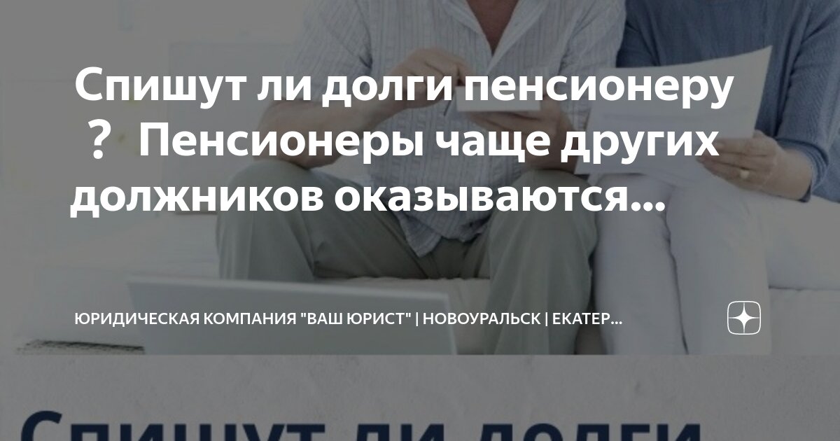 Какие долги списывают пенсионерам. Какие долги списывают пенсионерам