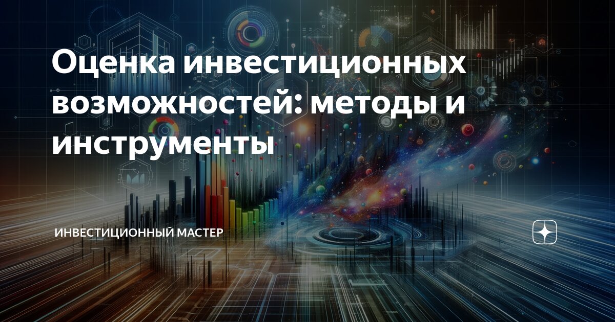 оценка риска инвестиционного проекта. динамические методы оценки инвестиций. инвестиционная оценка инструменты и методы. инвестиционная оценка инструменты и методы. финансовые потребности банковских услуг.
