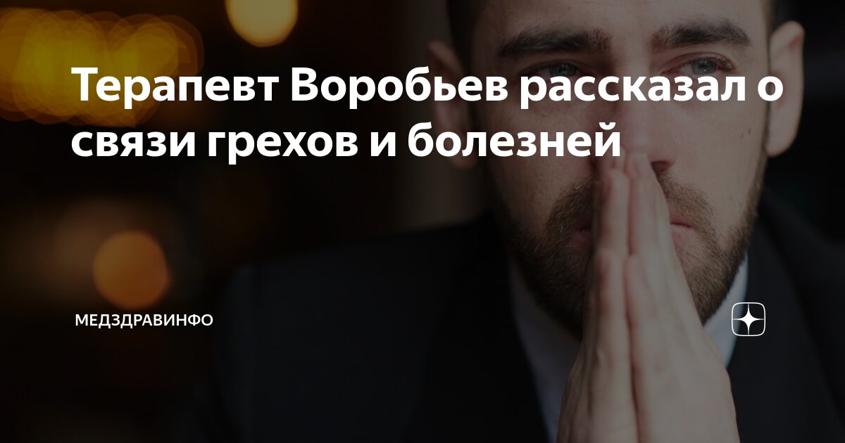 Болезнь связь грех