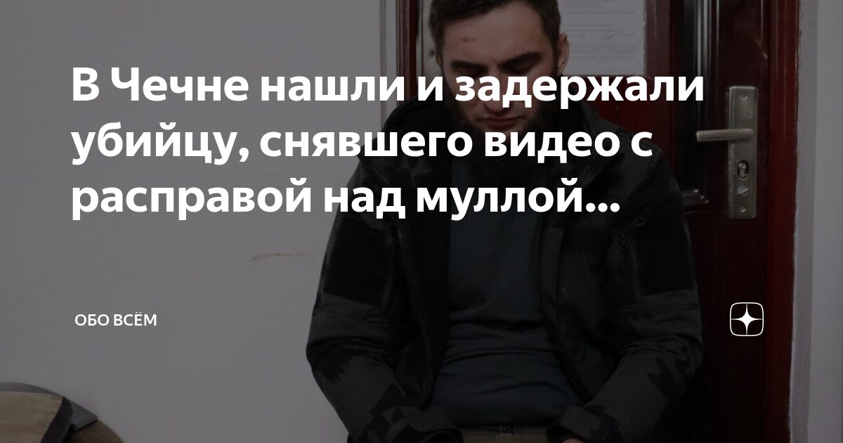 Мулла в чечне это. Салах межиев муфтий чеченской республики. Адам шахидов советник главы чечни. Шахидов адам сайдалаханович. Адам эльжуркаев.