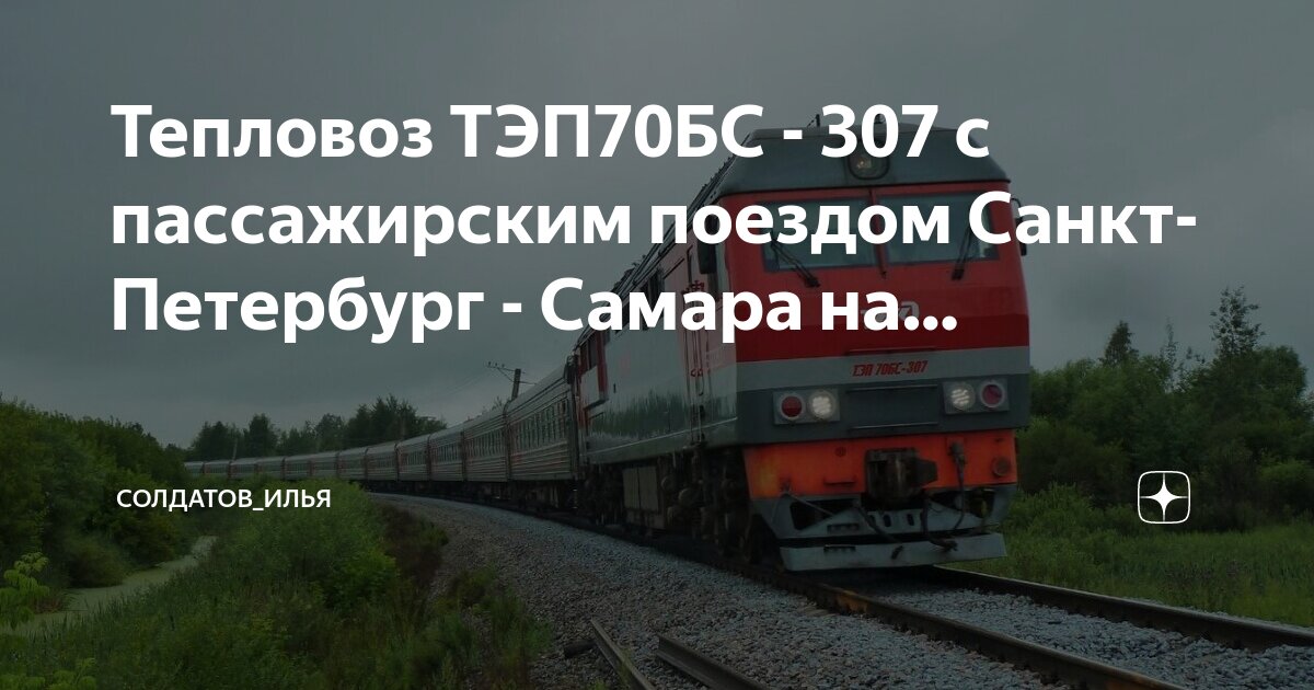 поезд 047а санкт петербург самара. поезд 047а санкт петербург самара. поезд 107ж купе. маршрут поезда 337 самара санкт-петербург. маршрут поезда спб самара стриж.