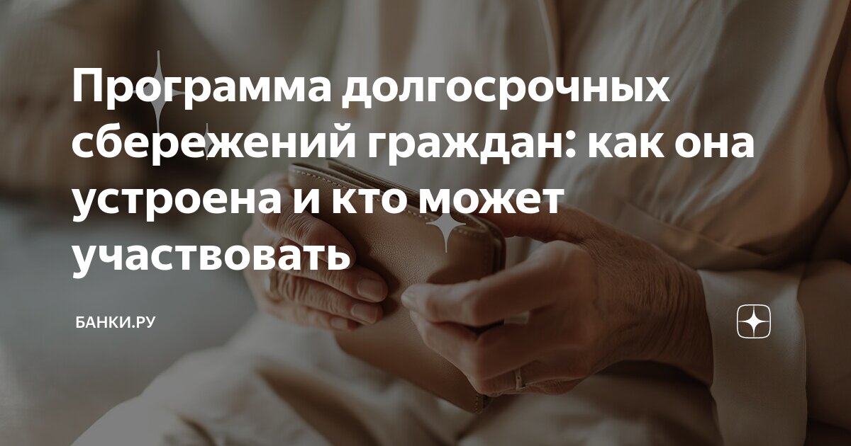 Долгосрочные сбережения для пенсионеров отзывы