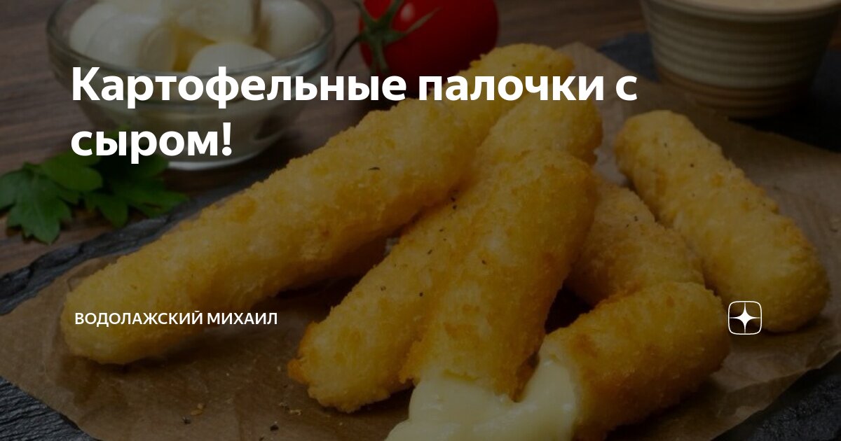 Картофельные палочки