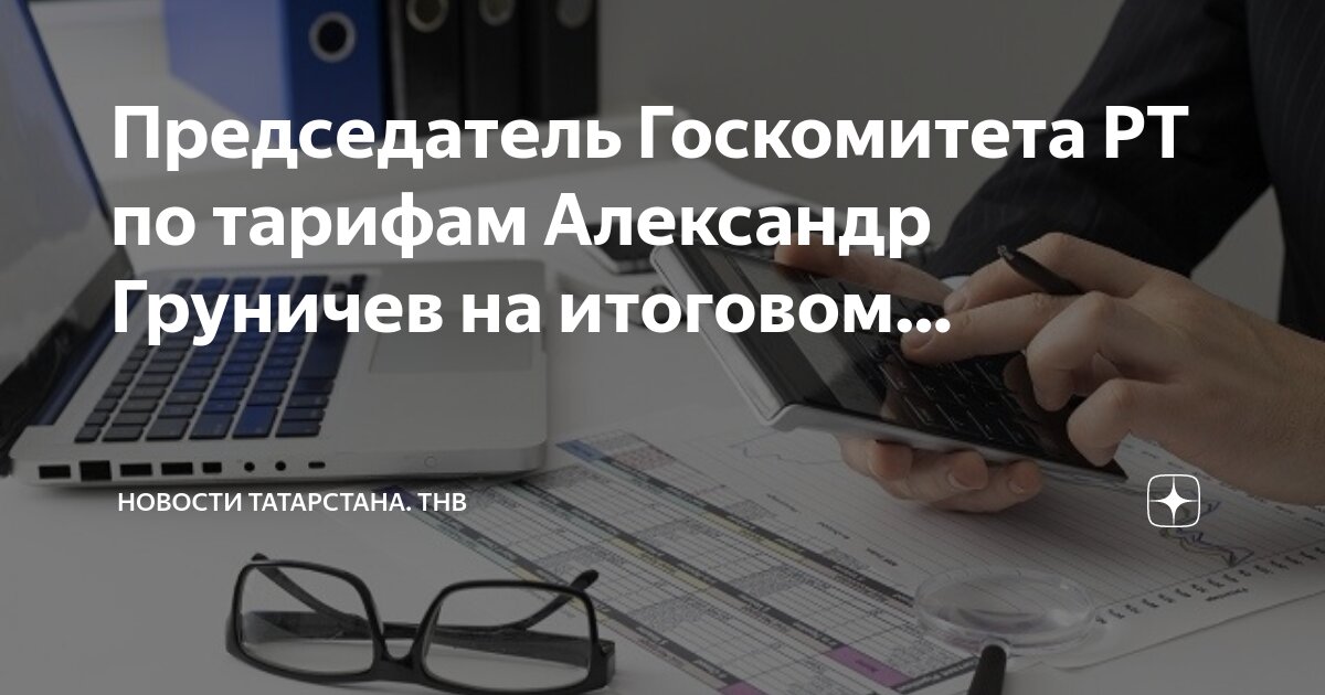 изменились тарифы на свет и воду. павлов татарстан по тарифам. мероприятия по снижению одн по электроэнергии в мкд. летай сотовая связь. государственный комитет рт по тарифам.