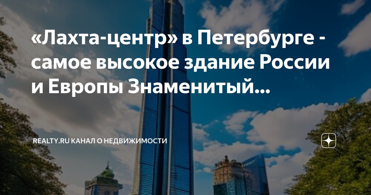 новая башня в питере лахта центр. лахта центр санкт-петербург небоскреб. лахта-центр самый высокий небоскреб. высотка в питере лахта центр. лахта центр самый высокий в европе.