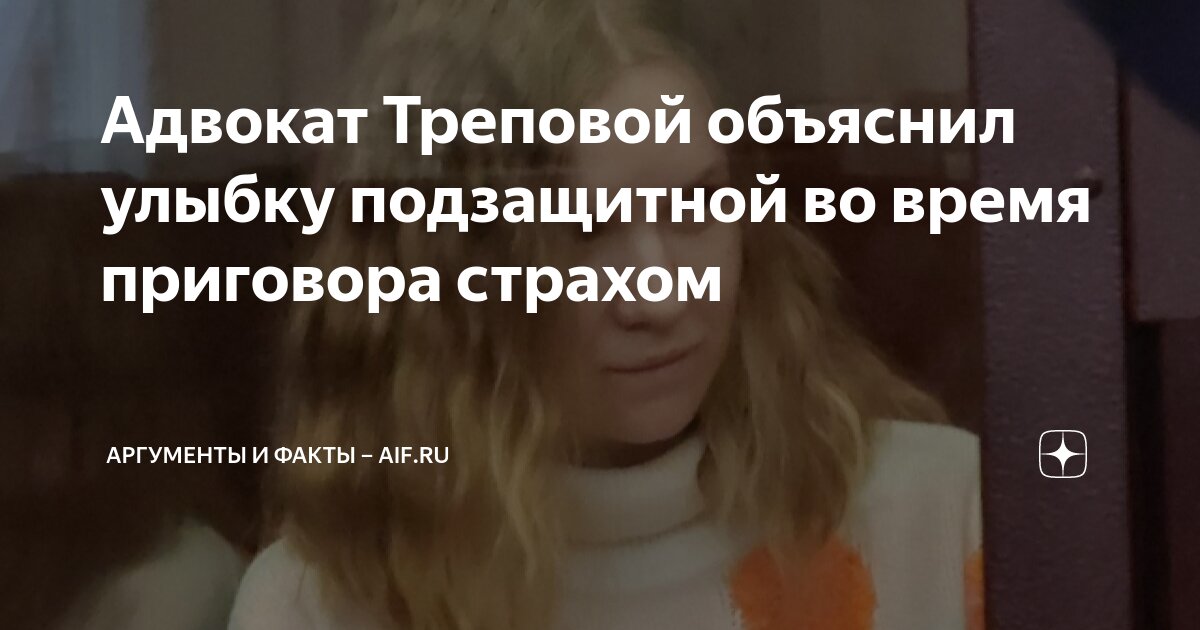 Адвокат Треповой объяснил улыбку подзащитной во время приговора страхом ...