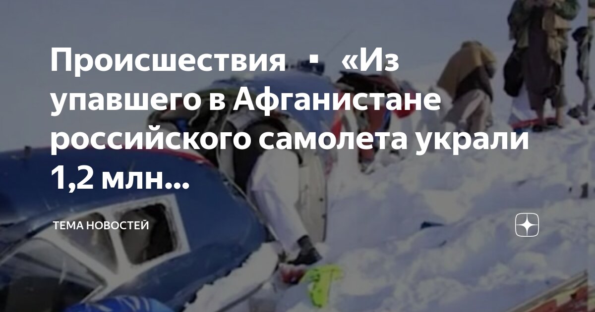 Афганистан самолет люди падают. Пилоты самолета упавшего в афганистане. Афганцы падают с самолета. Пилоты самолета упавшего в афганистане. Пилоты самолета упавшего в афганистане.