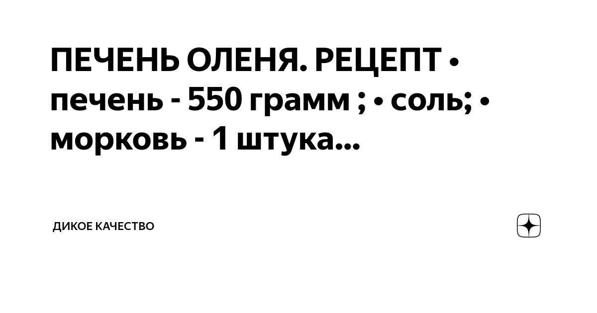 Печень оленя «По-Строгановски» с белыми грибами