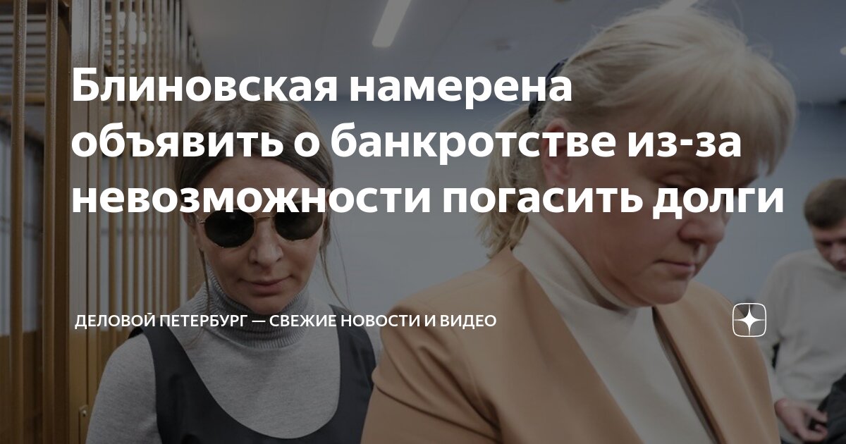 Блиновская намерена объявить о банкротстве из-за невозможности погасить ...