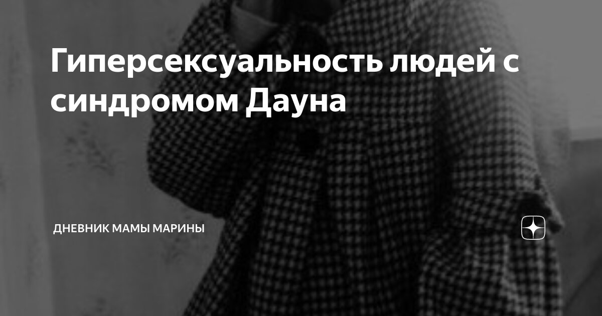 Гиперсексуальность людей с синдромом Дауна | Дневник мамы Марины | Дзен