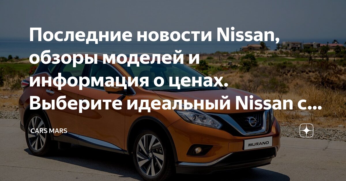 Свежие новости ниссан