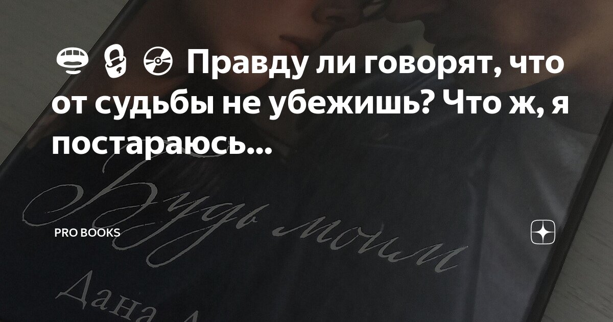 Правда ли есть судьба. Правда ли есть судьба. Если это судьба. Есть ли судьба. Судьбу свою не перепрыгнешь вокруг ее не обойти все.