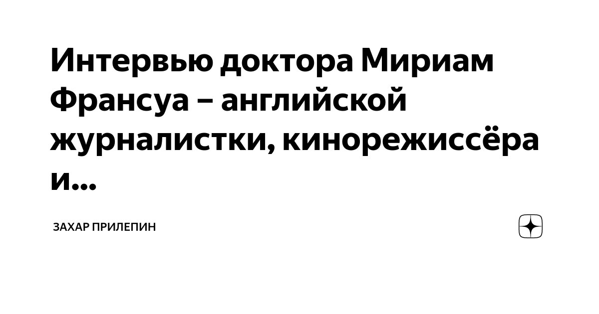Интервью доктора Мириам Франсуа – английской журналистки, кинорежиссёра ...