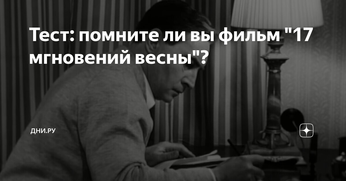 семнадцать мгновений весны фильм 1973 штирлиц. микаэле таривердиеве 17 мгновений весны. семнадцать мгновений весны броневой табаков тихонов. леонид броневой и вячеслав тихонов. 17 мгновений весны штирлиц в лесу.