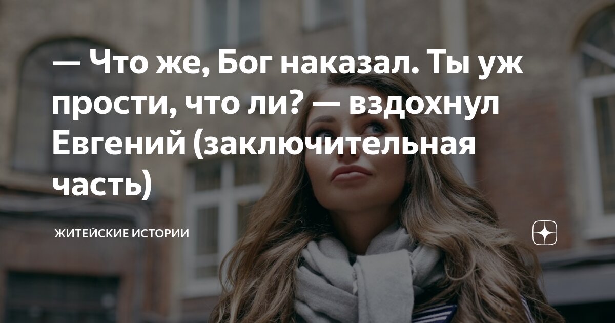 Бог тебя накажет даже