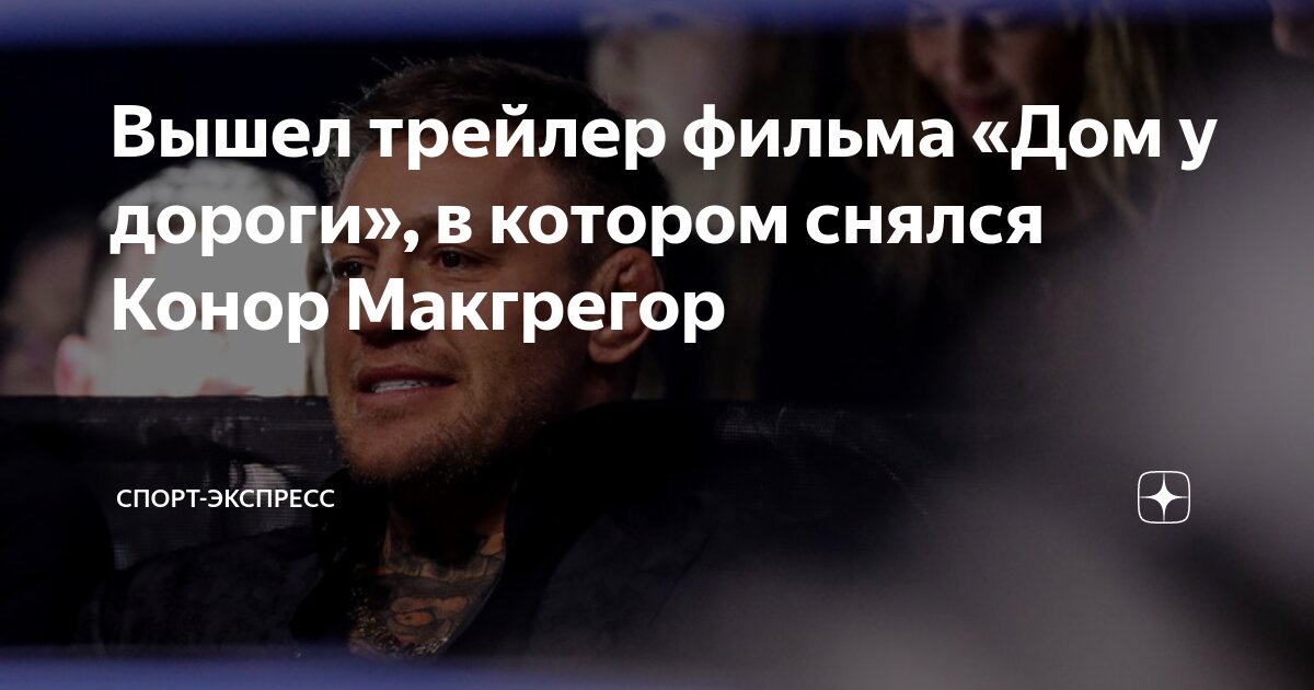 дом у дороги трейлер дата выхода