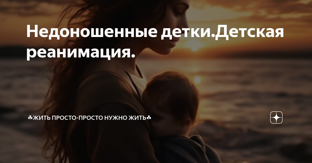 форум недоношенные детки