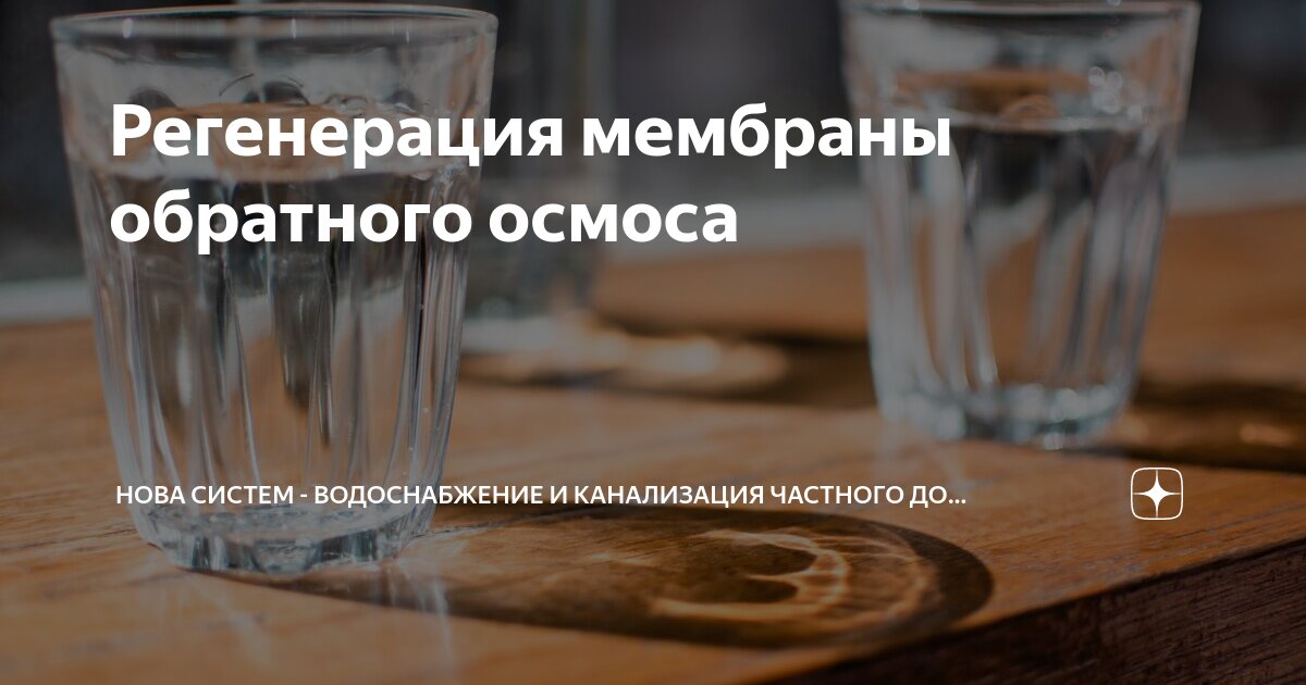 Регенерация мембраны обратного осмоса | Нова Систем - Водоснабжение и ...