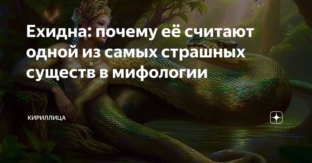 змея ехидна