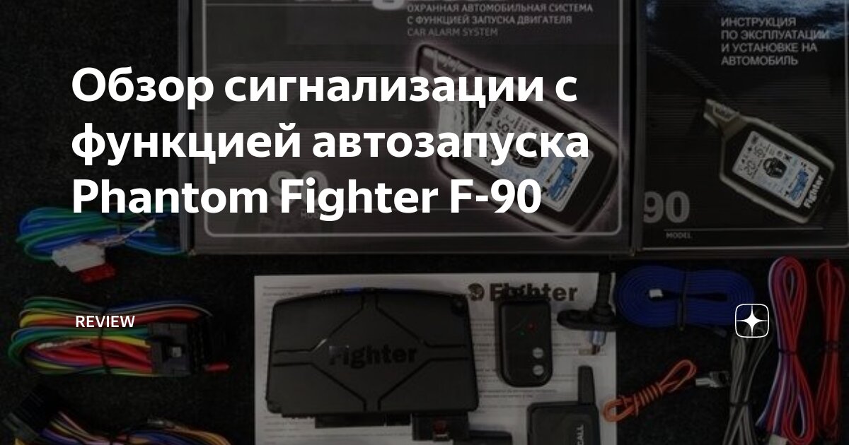 автоcигнализация Fighter Excellent