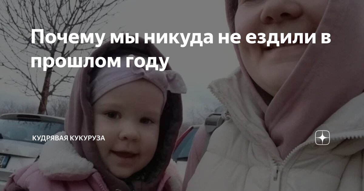 Почему мы никуда не ездили в прошлом году | Кудрявая Кукуруза | Дзен