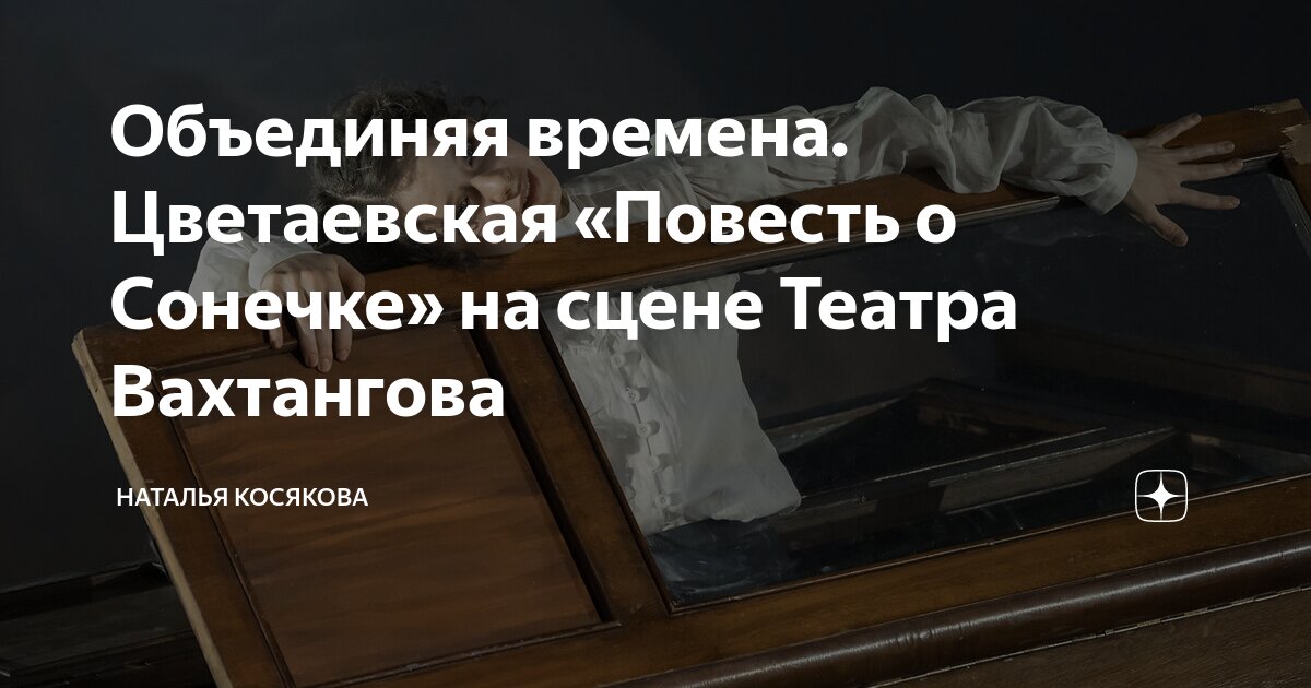 Спектакль сонечка вахтангова