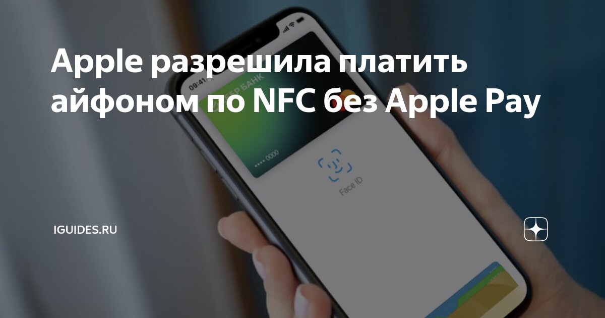 Как платить айфоном в 2025 через nfc. Как платить айфоном в 2025 через nfc
