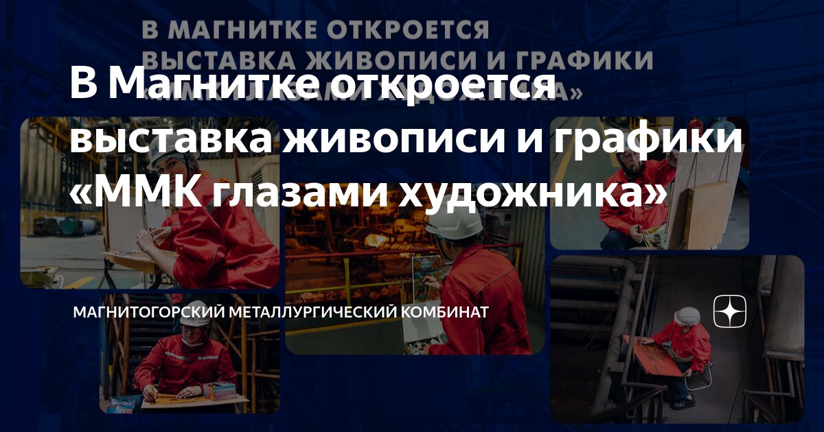 В Магнитке откроется выставка живописи и графики «ММК глазами художника ...