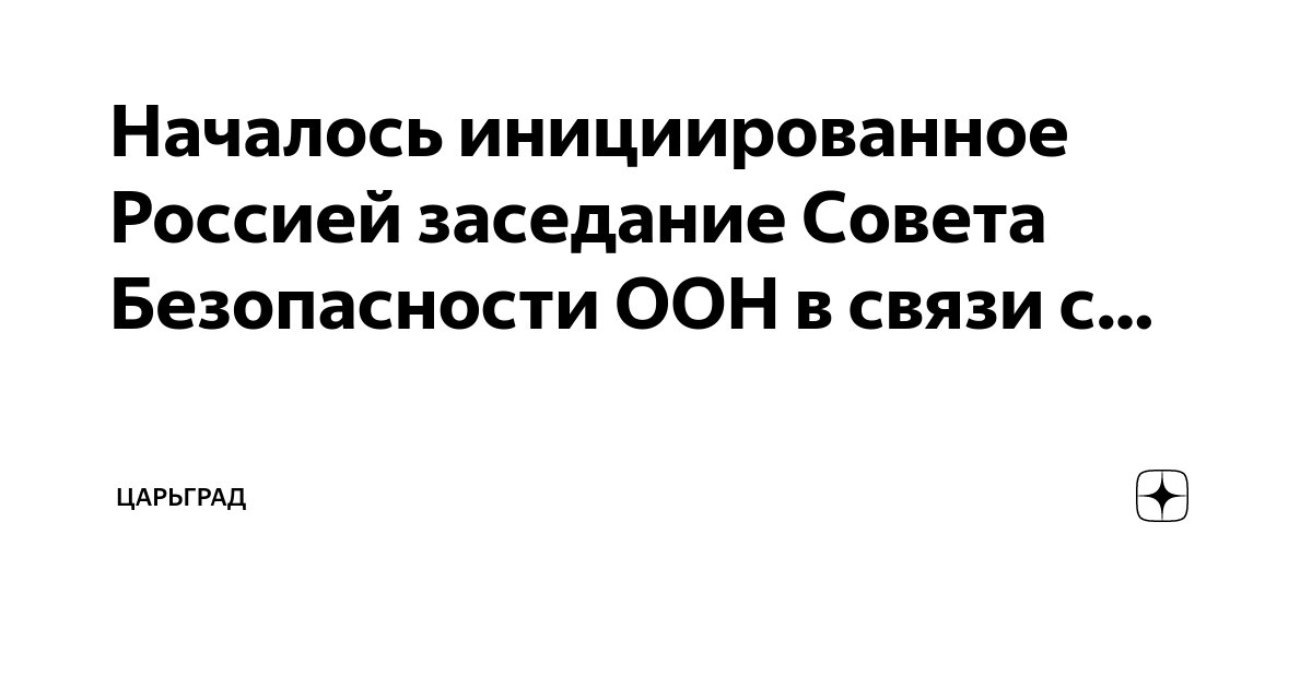Началось инициированное Россией заседание Совета Безопасности ООН в ...