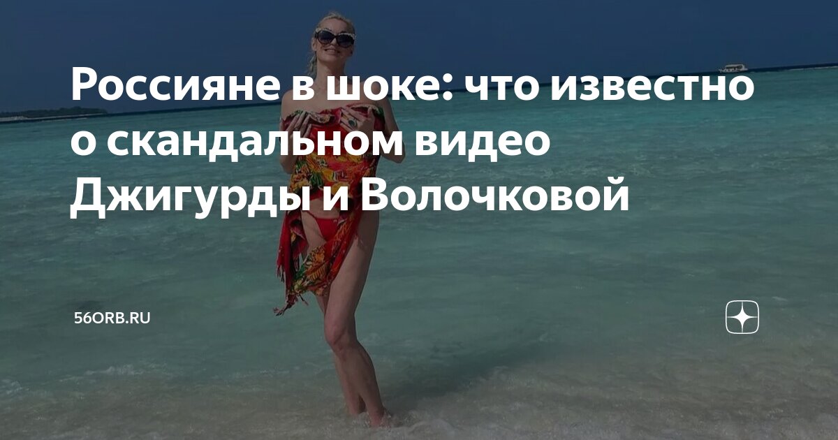 Видео волочковой и джигурды 2024. Анастасия волочкова с джигурдой. Видео волочковой и джигурды 2024. Слив джигурды. Анастасия волочкова и никита джигурда.