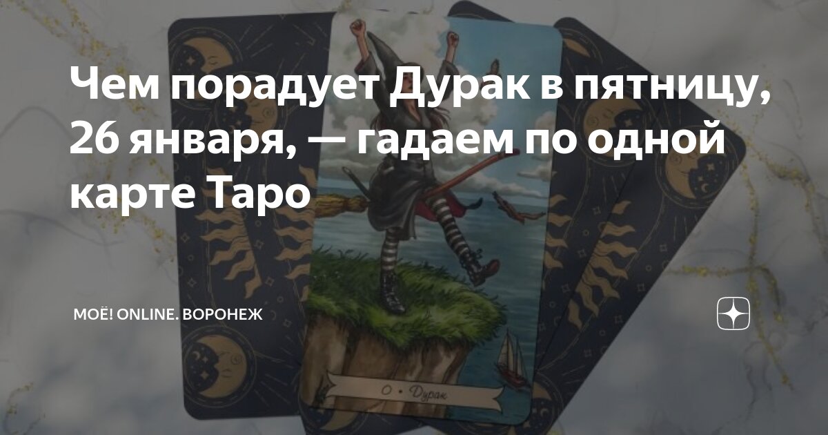 Чем порадует Дурак в пятницу, 26 января, — гадаем по одной карте Таро ...