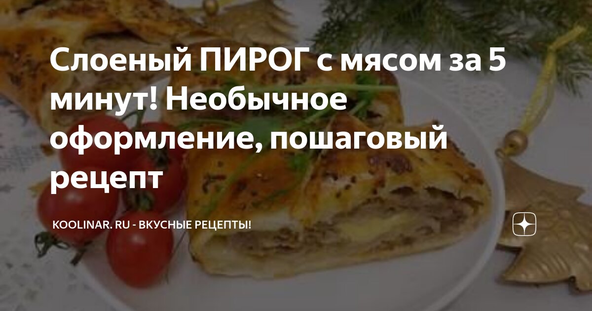 Пирог из слоеного теста с фаршем, картофелем и тыквой рецепт с фото пошагово - сады-магнитогорск.рф