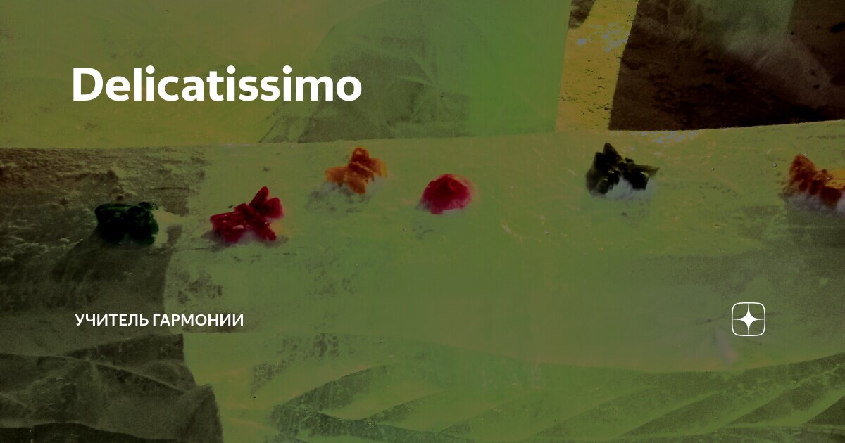 Delicatissimo | Учитель гармонии | Дзен