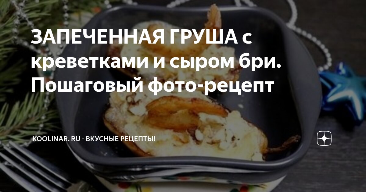 Гребешки запеченные с креветками и грушей 