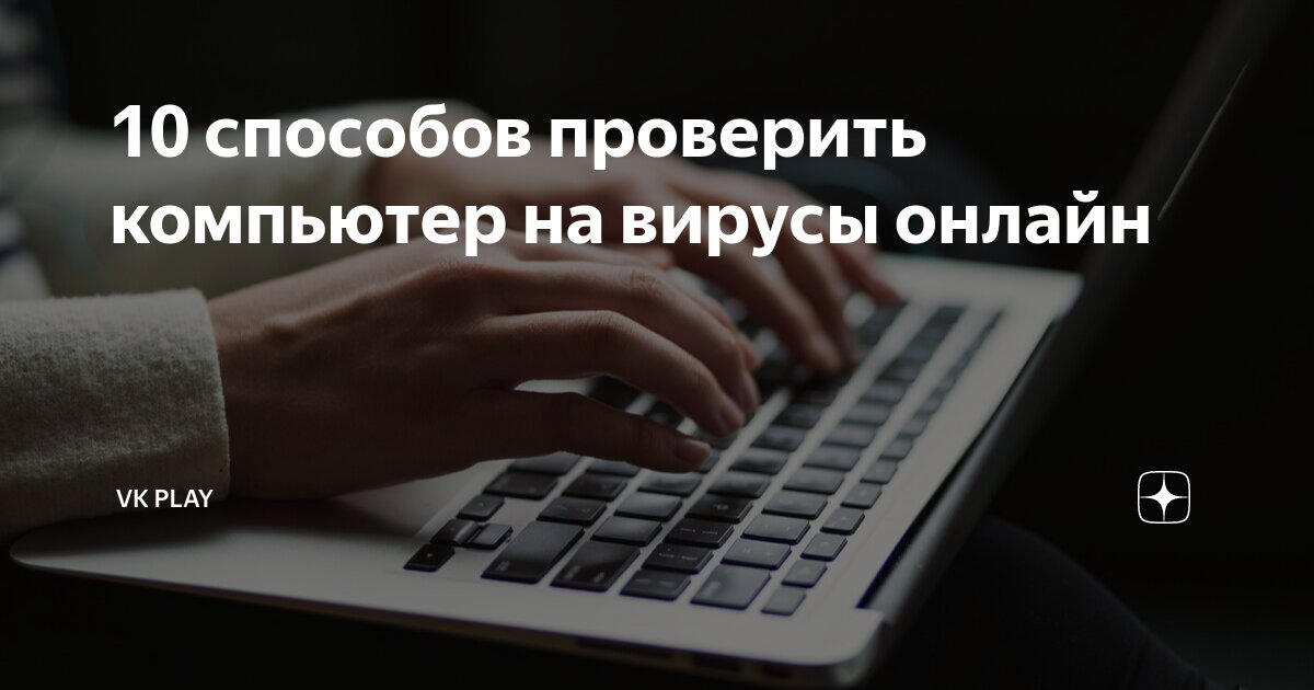 Как проверить компьютер на вирусы онлайн — 10 способов