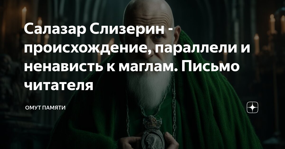 Салазар Слизерин - происхождение, параллели и ненависть к маглам ...