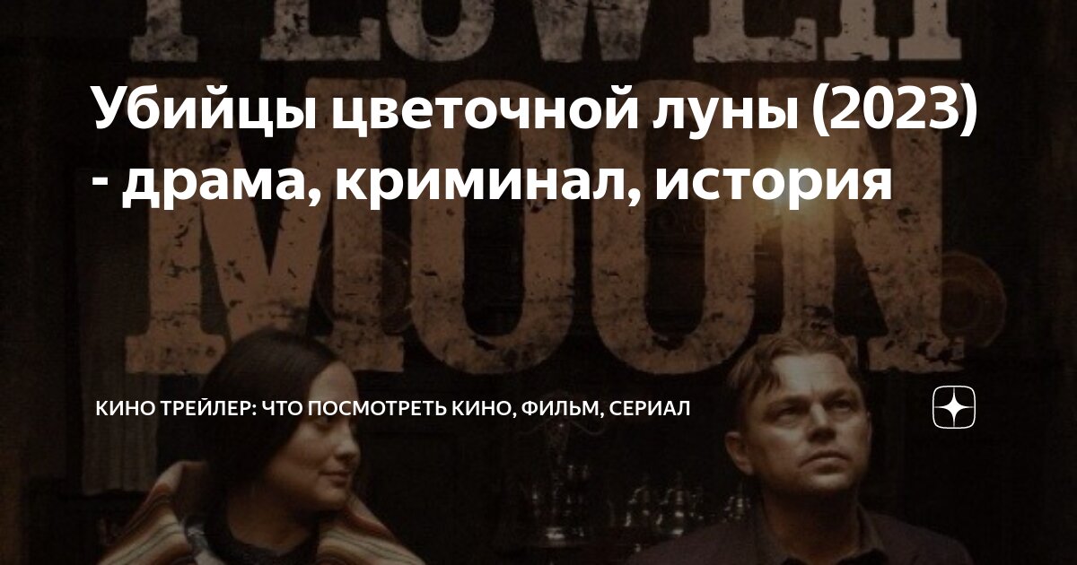 Скорсезе 2022. Гранн дэвид, убийцы цветочной луны. Убийцы цветочной луны перевод. Убийцы цветочной луны перевод. Убийцы цветочной луны книга.