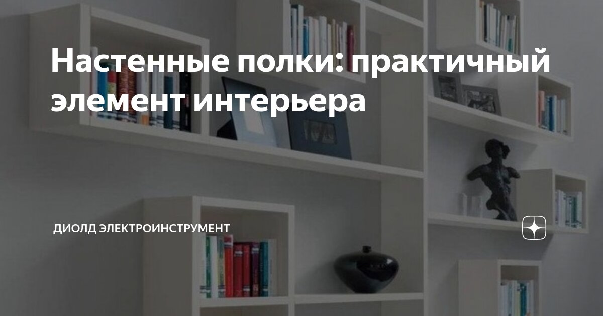 Как красиво расположить вещи на стеллаже: 7 лучших приемов декораторов