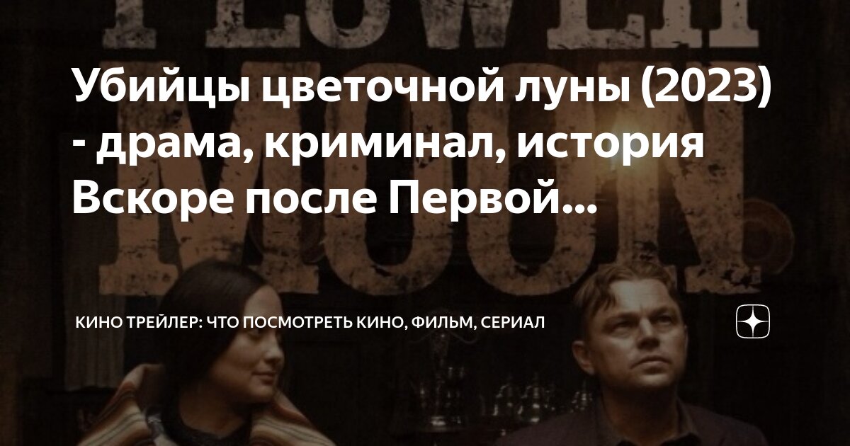 убийцы цветочной луны с субтитрами индейцев