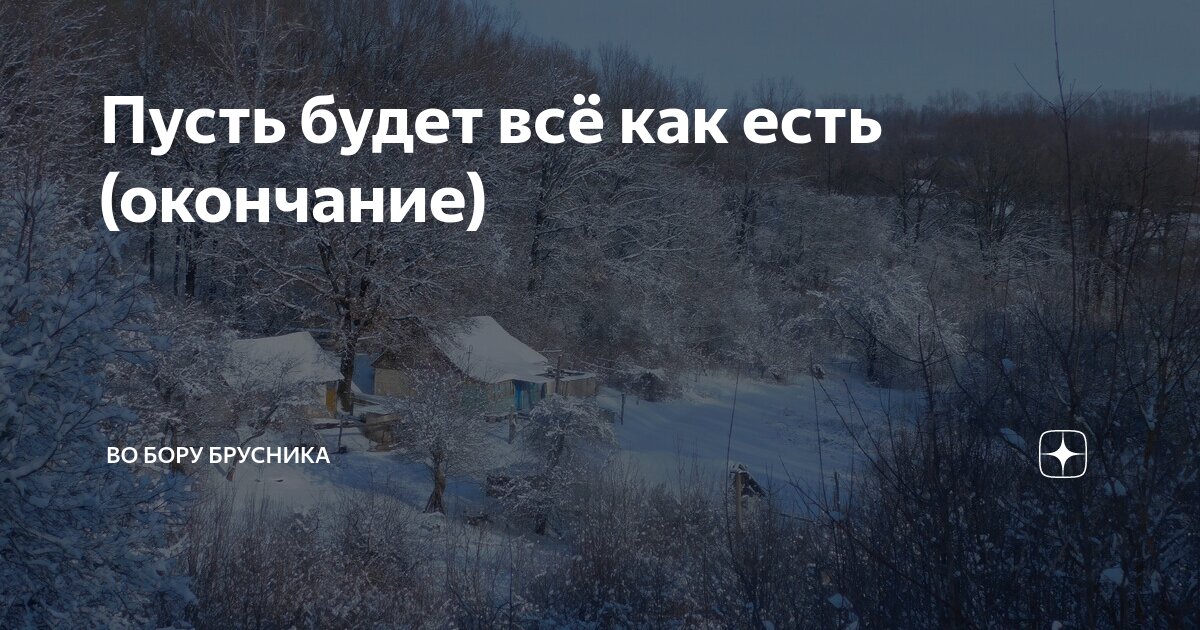 Во бору брусника дзен новый рассказ